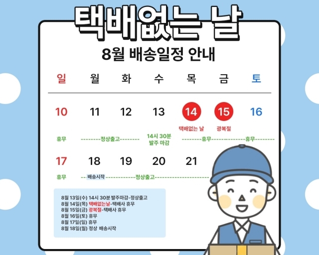 2025 택배없는 날 연휴 배송공지